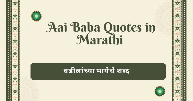 Aai Baba Quotes in Marathi – वडीलांच्या मायेचे शब्द