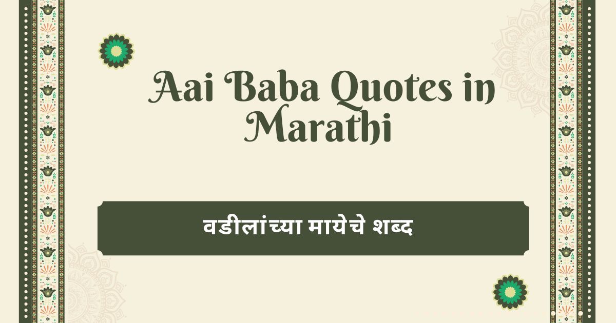 Aai Baba Quotes in Marathi – वडीलांच्या मायेचे शब्द