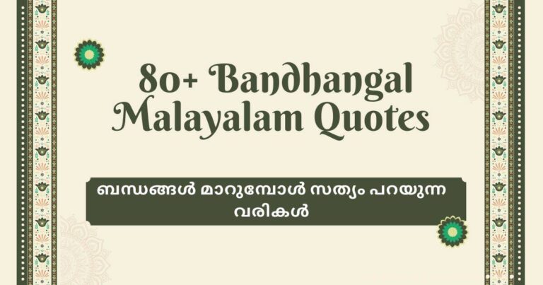 80+ Bandhangal Malayalam Quotes: ബന്ധങ്ങൾ മാറുമ്പോൾ സത്യം പറയുന്ന വരികൾ