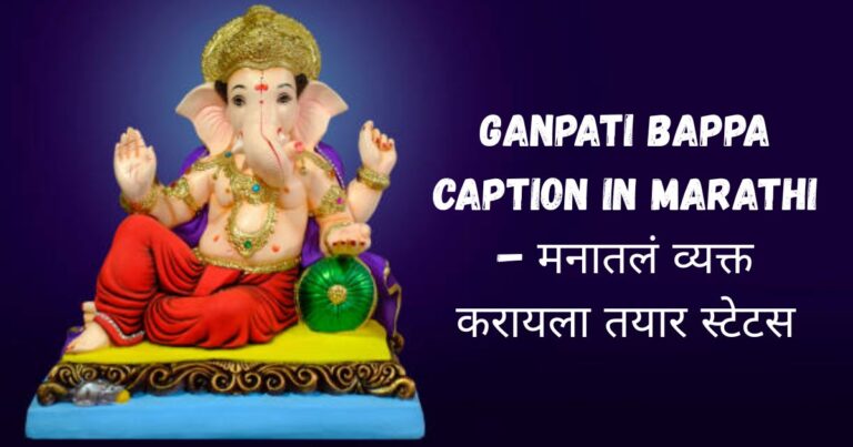 Ganpati Bappa Caption In Marathi – मनातलं व्यक्त करायला तयार स्टेटस