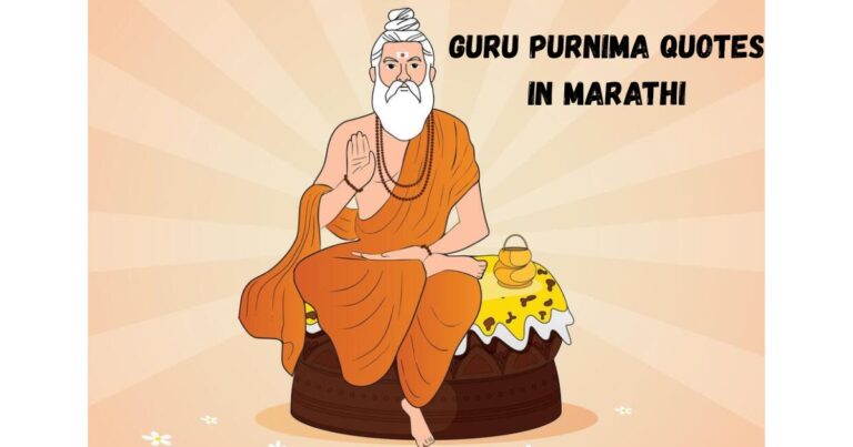 Guru Purnima Quotes in Marathi - गुरु पूर्णिमा निमित्त मराठीतील हृदयस्पर्शी विचार