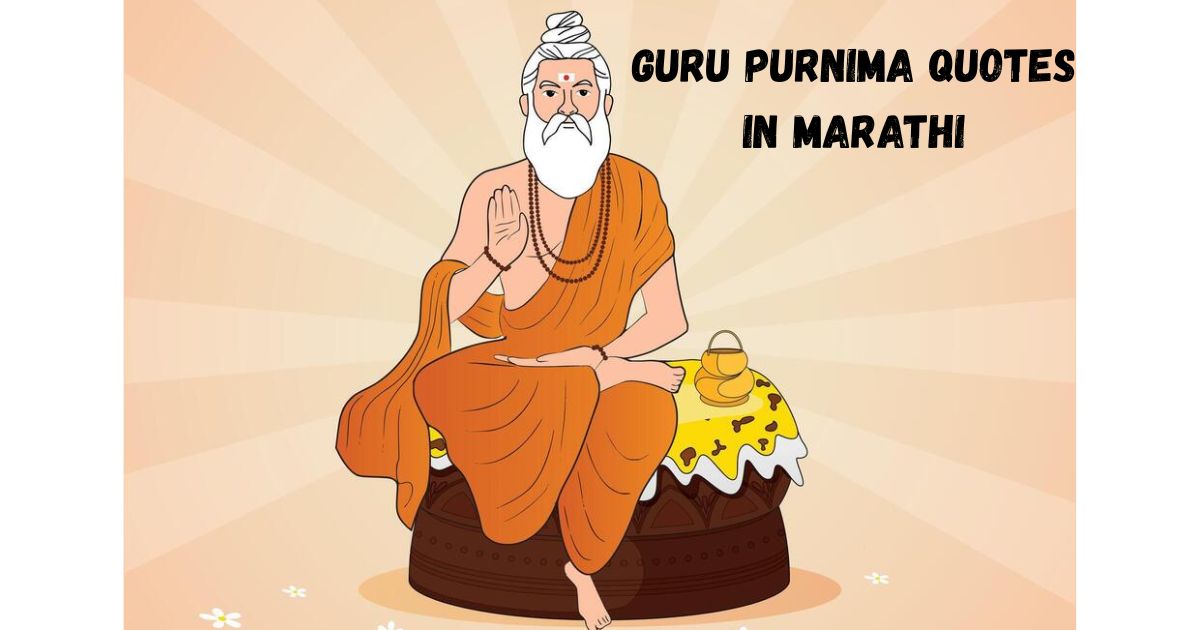 Guru Purnima Quotes in Marathi - गुरु पूर्णिमा निमित्त मराठीतील हृदयस्पर्शी विचार