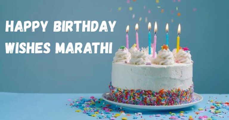 Happy Birthday Wishes Marathi - मनापासून शब्द आणि स्टेटस