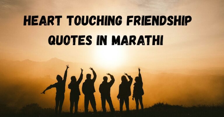 Heart Touching Friendship Quotes in Marathi – WhatsApp Status आणि Instagram साठी