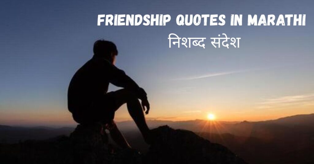 Heart Touching Friendship Quotes in Marathi – निशब्द संदेश
