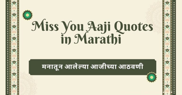 Miss You Aaji Quotes in Marathi – मनातून आलेल्या आजीच्या आठवणी
