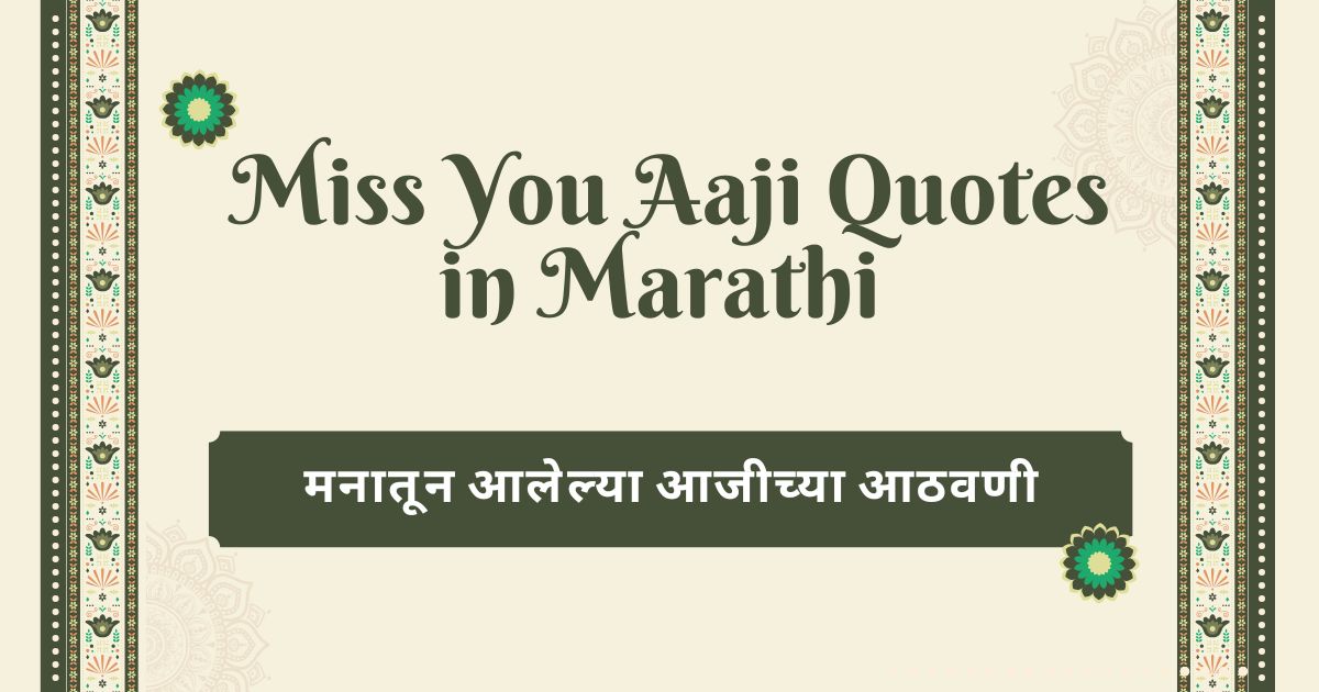 Miss You Aaji Quotes in Marathi – मनातून आलेल्या आजीच्या आठवणी