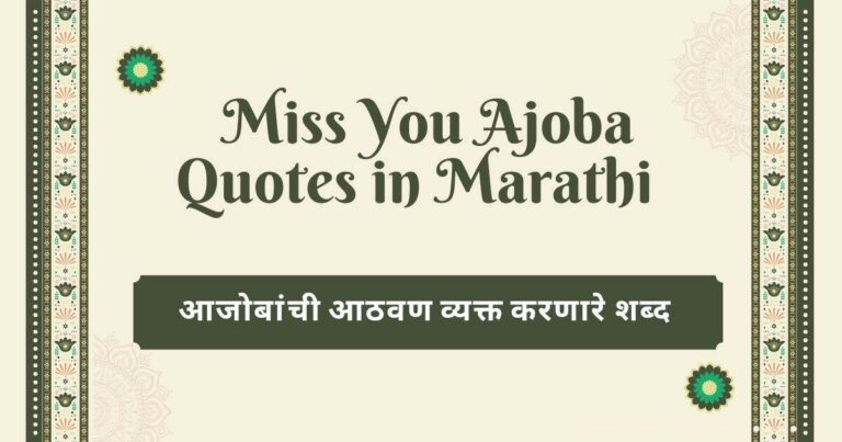 Miss You Ajoba Quotes in Marathi – आजोबांची आठवण व्यक्त करणारे शब्द
