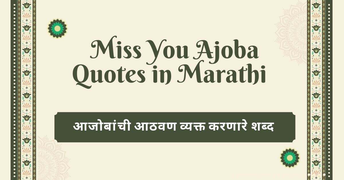 Miss You Ajoba Quotes in Marathi – आजोबांची आठवण व्यक्त करणारे शब्द