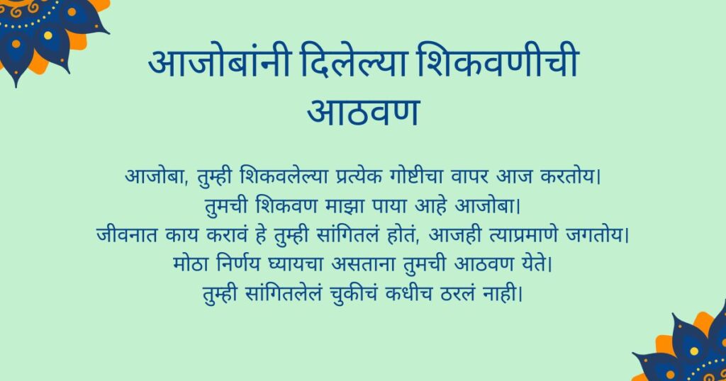 Miss You Ajoba Quotes in Marathi – आजोबांनी दिलेल्या शिकवणीची आठवण
