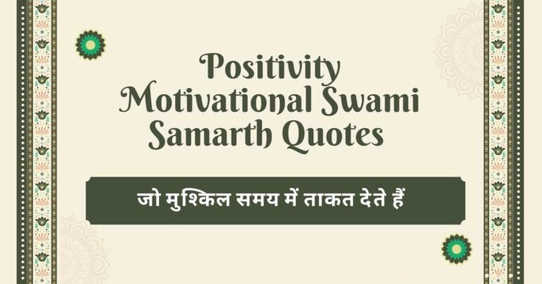 Positivity Motivational Swami Samarth Quotes - जो मुश्किल समय में ताकत देते हैं