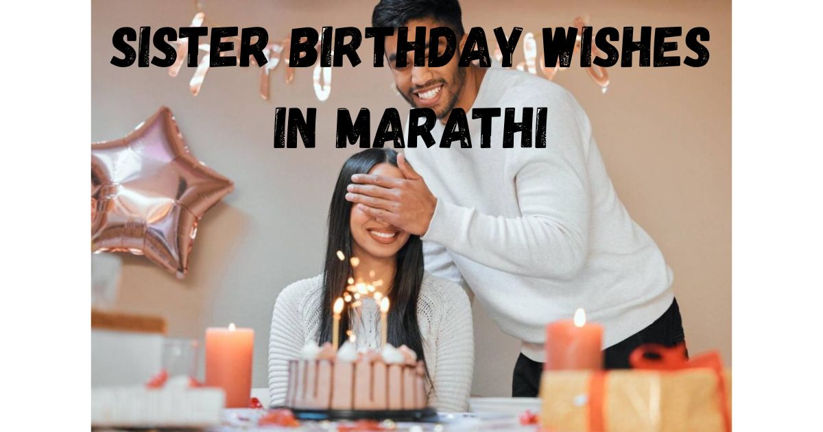 Sister Birthday Wishes in Marathi | मनापासून दिलेल्या शुभेच्छा