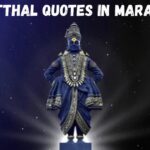 Vitthal Quotes in Marathi – मनातल्या भावना शब्दात
