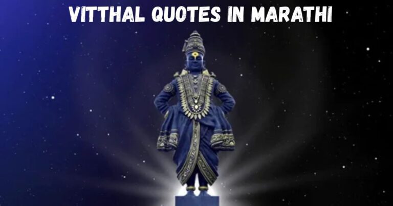 Vitthal Quotes in Marathi – मनातल्या भावना शब्दात