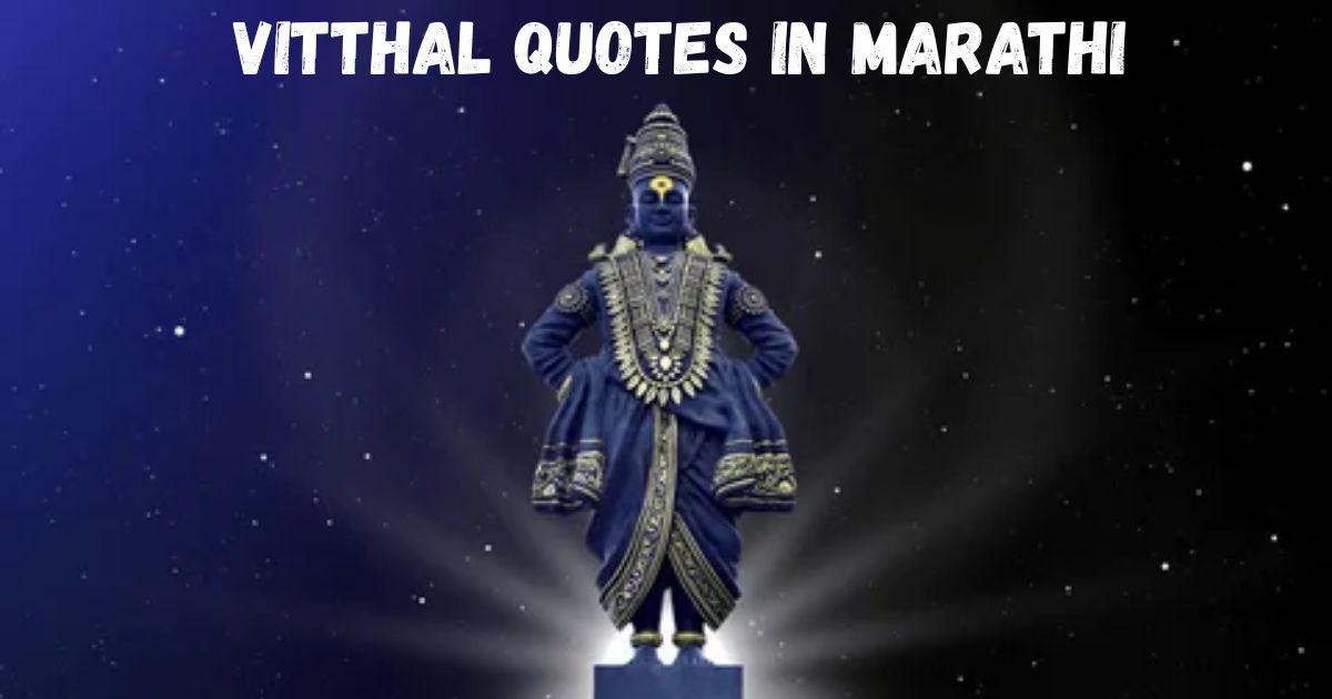 Vitthal Quotes in Marathi – मनातल्या भावना शब्दात