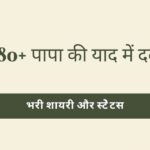 पापा की याद में दर्द: भरी शायरी और स्टेेटस