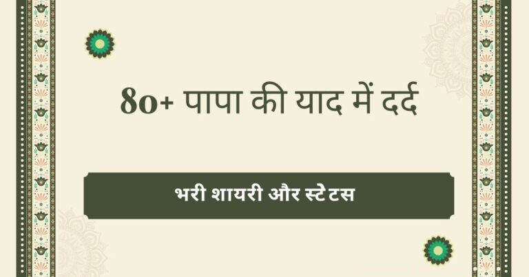 पापा की याद में दर्द: भरी शायरी और स्टेेटस