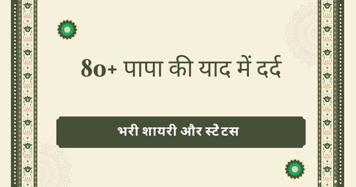 पापा की याद में दर्द: भरी शायरी और स्टेेटस
