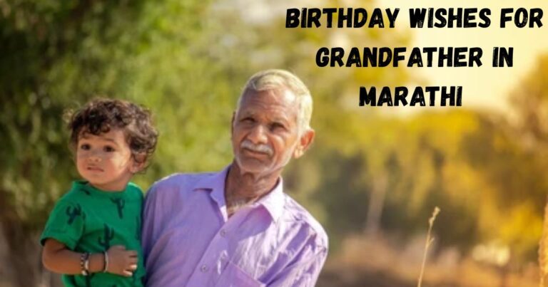 Birthday Wishes for Grandfather in Marathi – आजोबांसाठी खास शुभेच्छा