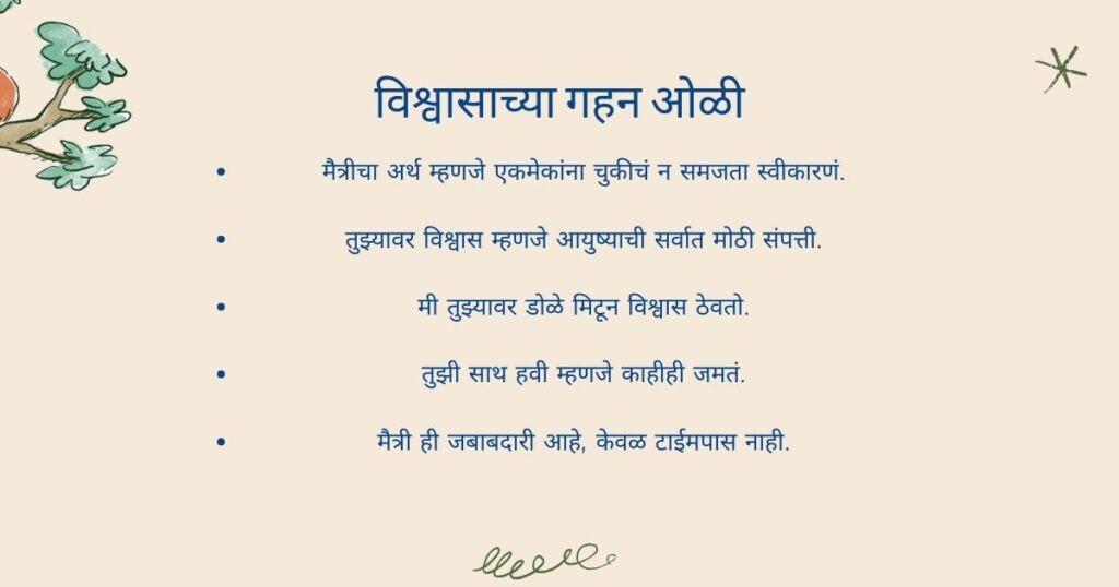 Dosti Caption in Marathi विश्वासाच्या गहन ओळी