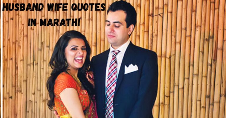 Husband Wife Quotes in Marathi