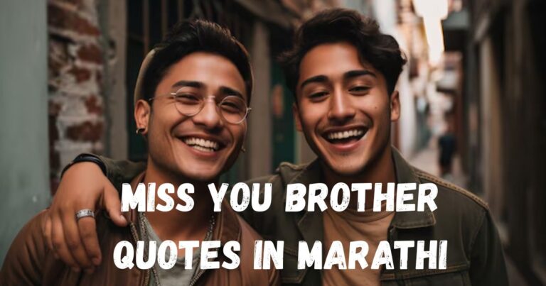Miss You Brother Quotes in Marathi