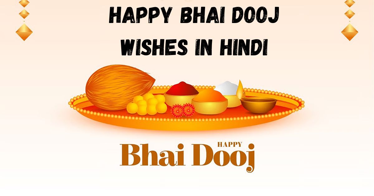 Happy Bhai Dooj Wishes in Hindi