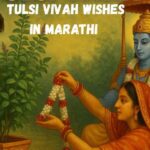 Tulsi Vivah Wishes in Marathi – मनापासून निरोप आणि शुभकामना